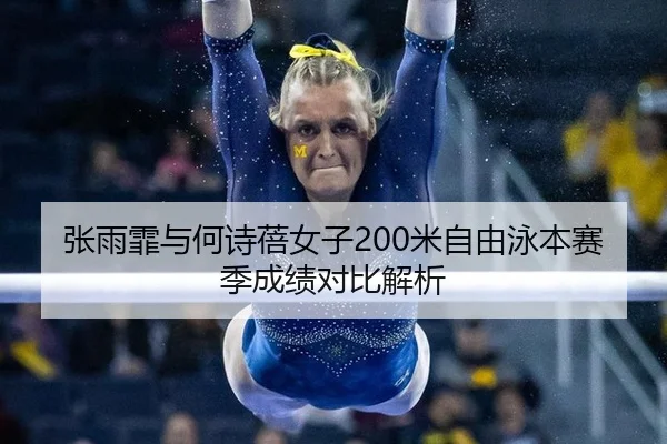 张雨霏与何诗蓓女子200米自由泳本赛季成绩对比解析